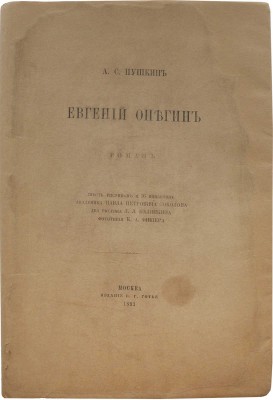 Пушкин А.С. Евгений Онегин. Роман. М.: Издание В.Г. Готье, 1893.